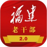 福建老干部 v2.4.5