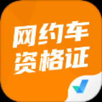 网约车司机考试聚题库