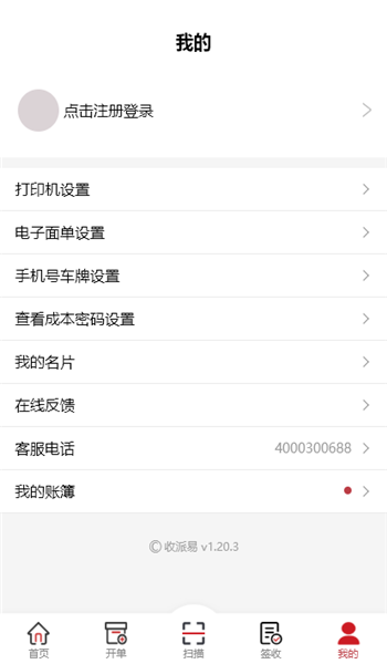 收派易app v4.6.6