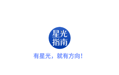 星光指南APP