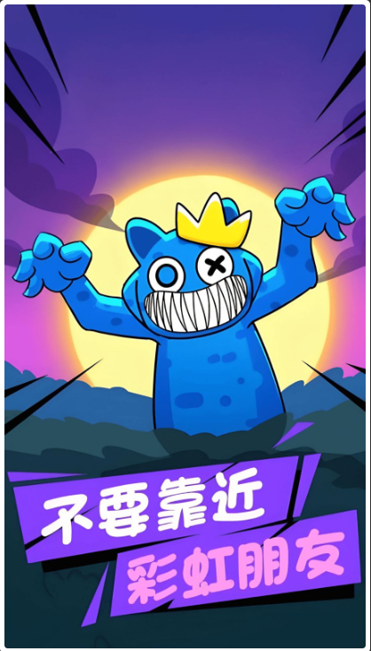 彩虹朋友危险庄园
