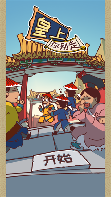皇上你别走游戏