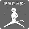 围堵神经猫最新版