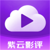 紫云影评下载 v2.5.1
