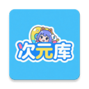 次元库去广告版