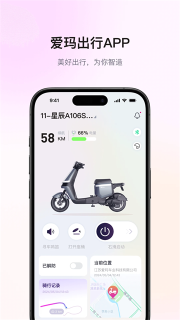 爱玛出行 v4.9.0