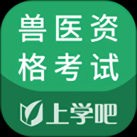 兽医资格考试题库