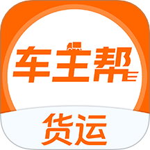 货运车主帮官网版 V1.0.9下载