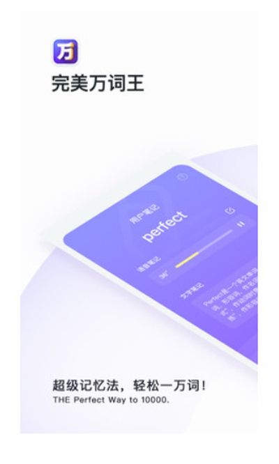 完美万词王官方版软件