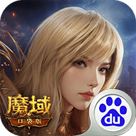 魔域口袋版百度版 11.3.1