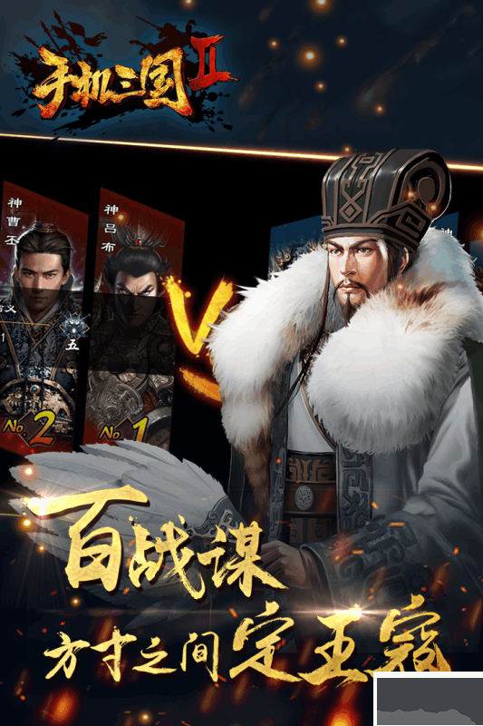 手机三国2手机版 v1.7.72安卓版 