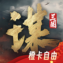 三国谋定天下最新版