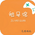 租号馆  V1.4.0下载