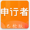 申行者巴枪版