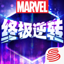 漫威终极逆转测试服版27.20.1