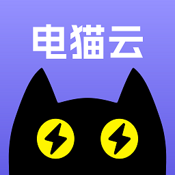 电猫云手机1.2.8