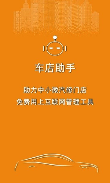 车店助手app