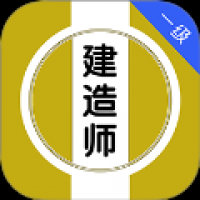 一级建造师刷题库