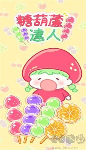 糖葫芦达人免广告版v1.132.0安卓版 
