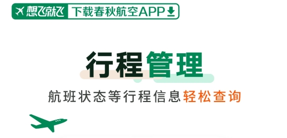 春秋航空app最新版