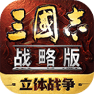 三国志战略版九游版 2068.1539