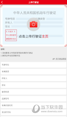 上传自己的行驶证进行认证