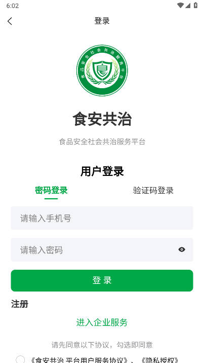食安共治服务平台手机端 v1.2.9 安卓版app