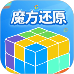 魔方还原下载 v3.2.9