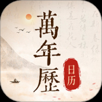 免费万年历日历通
