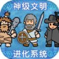 神级文明进化系统 v0.0.19手游下载