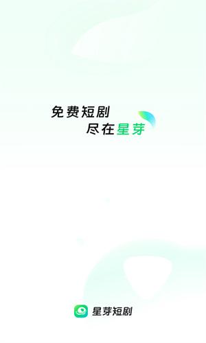 星芽免费短剧2025