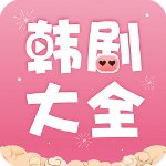 韩剧大全