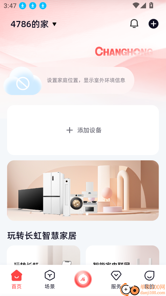 长虹智慧家居官网版