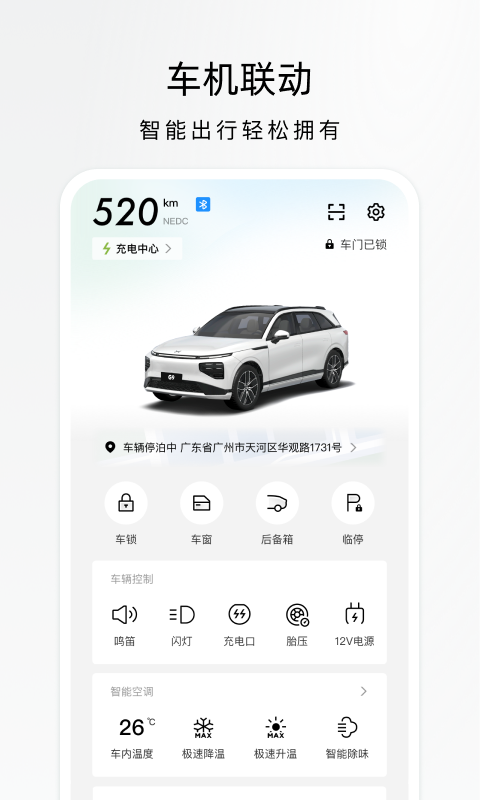 小鹏汽车绑定手机app v5.6.1安卓版下载