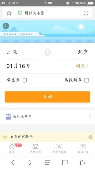 360抢票王软件截图4