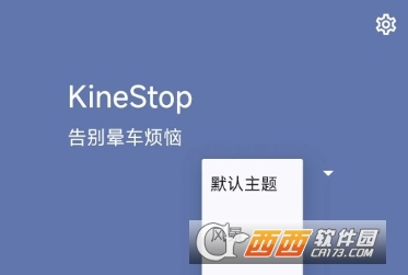 KineStop防暈車軟件安卓最新版2024