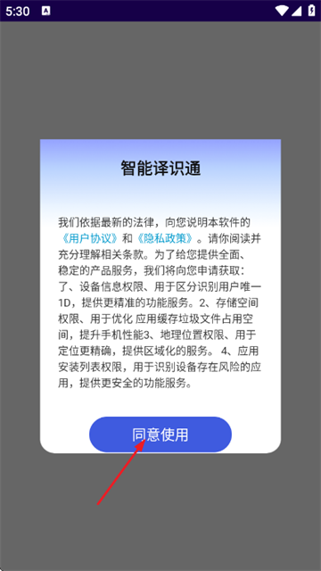 智能译识通app