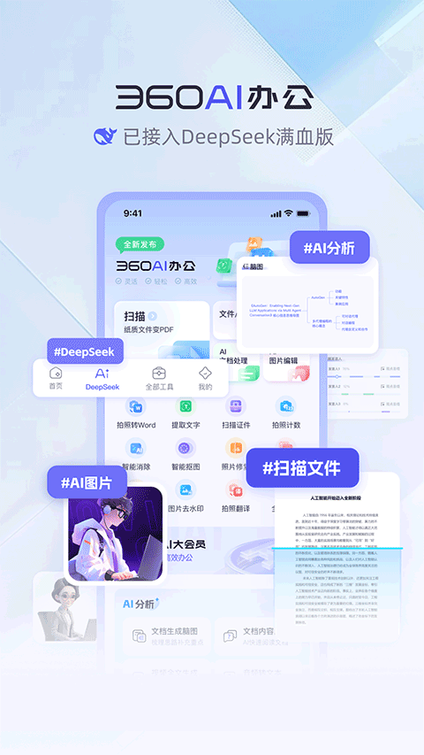 360AI智能办公