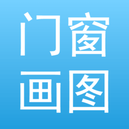 门窗画图算料app V1.0.9