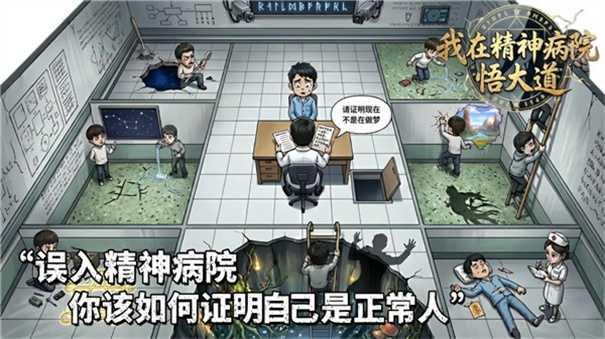 我在精神病院悟大道