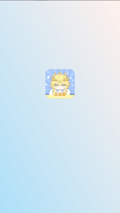 漫漫国app最新版本2025(原动漫国) v3.3.0 安卓免费版app