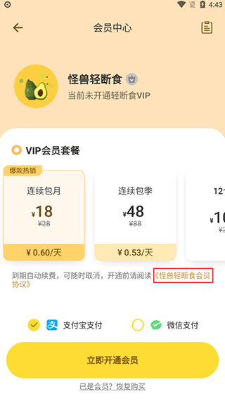 怪兽轻断食APP