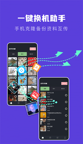 新旧手机克隆助手APP3