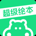 超级绘本 v4.1.3
