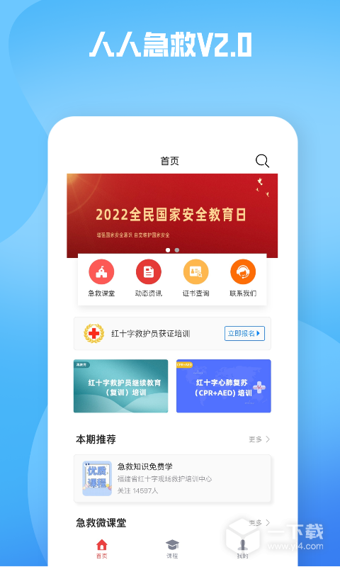 人人急救 v2.2.38最新版下载