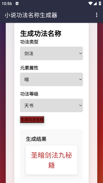 小说功法名称生成器官方版下载
