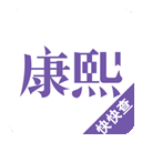 康熙字典app V3.0.0