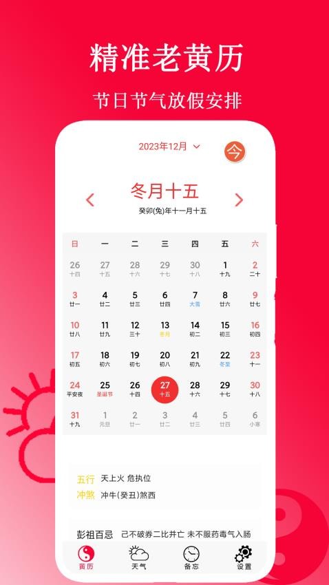 精准老黄历 v1.6安卓版下载