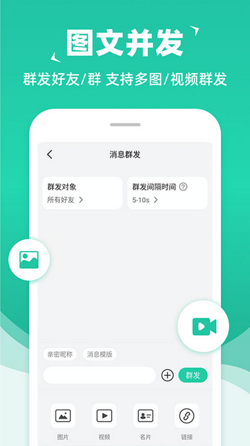 消息群發(fā)助手