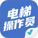 电梯操作员考试聚题库 V2.0.6